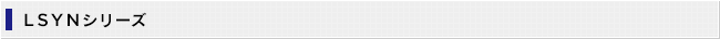 LSYNシリーズ